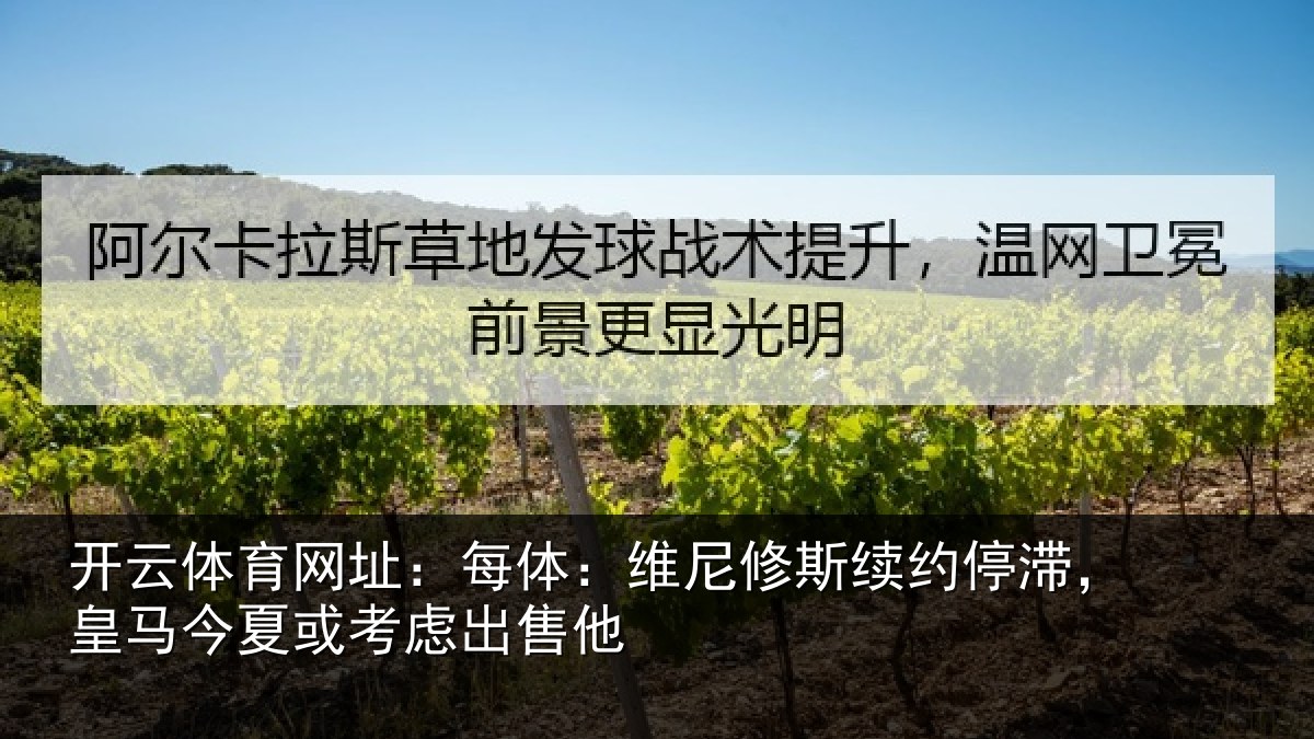 开云体育网址：每体相关情况，皇马相关情况