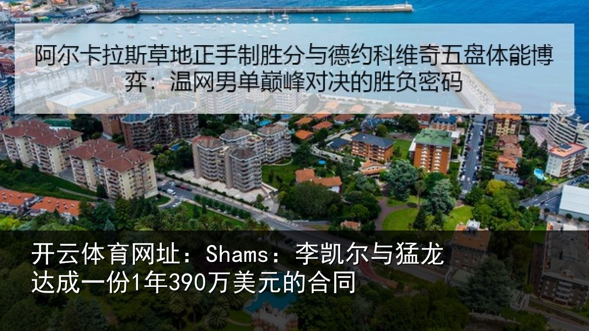 开云体育网址:Shams:李凯尔与猛龙达成相关情况同