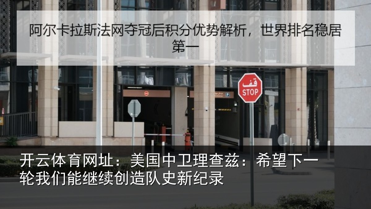 开云体育网址:美国中卫理查兹:希望下一相关情况队史新纪录