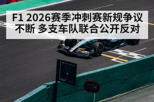 F1 2026赛季冲刺赛新规争议不断 多支车队联合公开反对