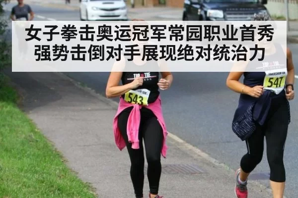女子拳击奥运冠军常园职业首秀强势击倒对手展现绝对统治力