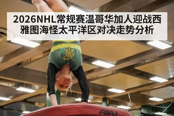 2026NHL常规赛温哥华加人迎战西雅图海怪太平洋区对决走势分析